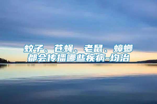 蚊子、苍蝇、老鼠、蟑螂都会传播哪些疾病-均治