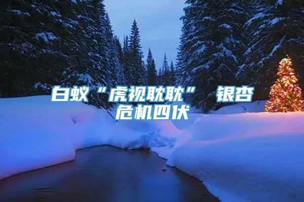 白蚁“虎视耽耽” 银杏危机四伏