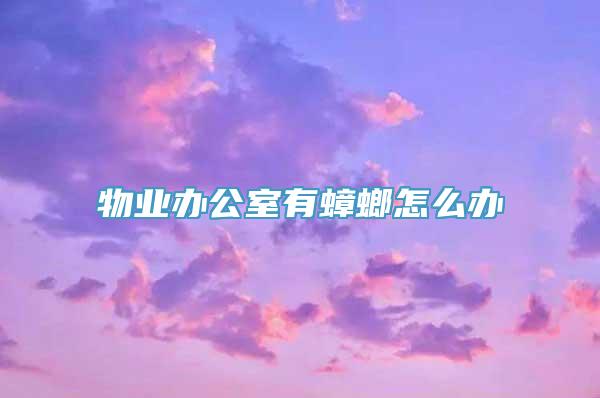 物业办公室有蟑螂怎么办