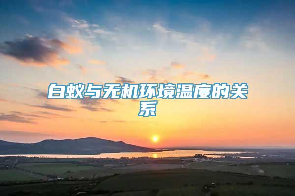 白蚁与无机环境温度的关系
