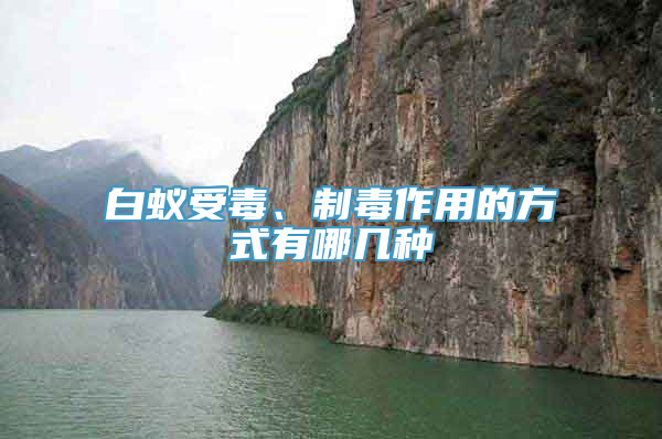 白蚁受毒、制毒作用的方式有哪几种