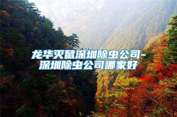 龙华灭鼠深圳除虫公司-深圳除虫公司哪家好