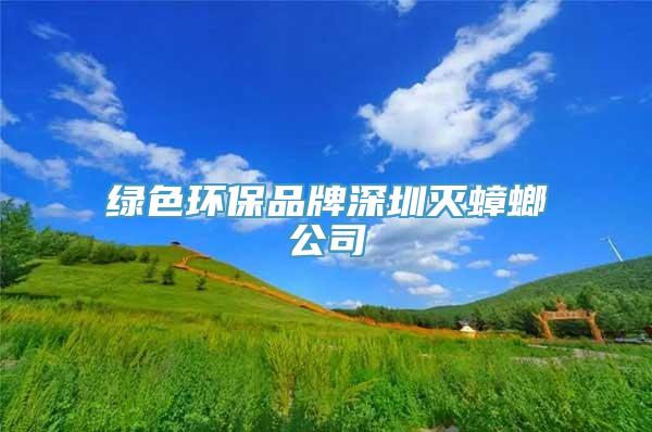 绿色环保品牌深圳灭蟑螂公司