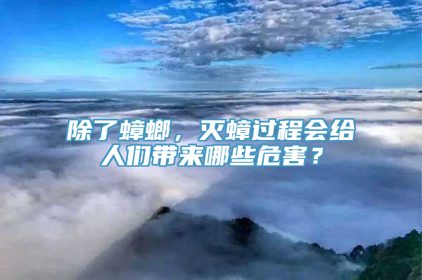 除了蟑螂，灭蟑过程会给人们带来哪些危害？