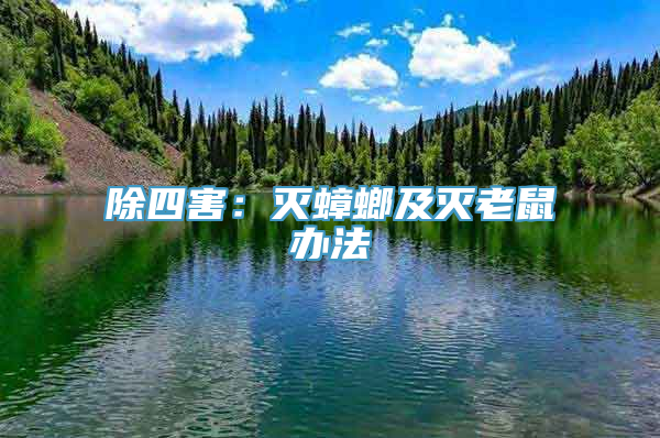 除四害：灭蟑螂及灭老鼠办法