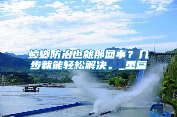 蟑螂防治也就那回事？几步就能轻松解决。_重复