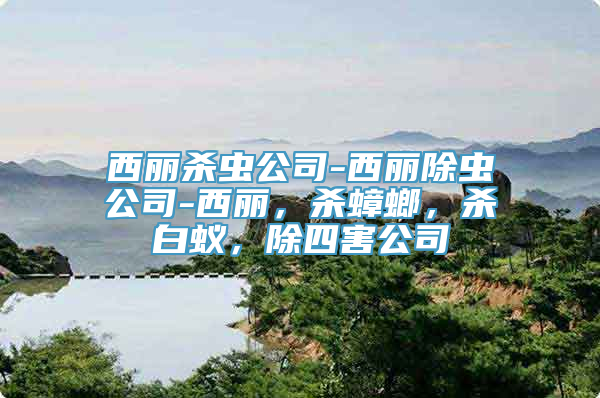 西丽杀虫公司-西丽除虫公司-西丽，杀蟑螂，杀白蚁，除四害公司