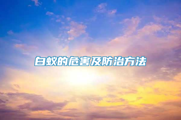 白蚁的危害及防治方法