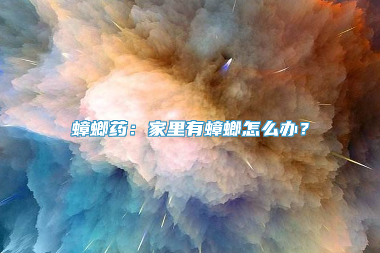 蟑螂药：家里有蟑螂怎么办？