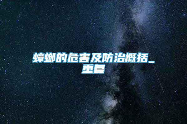 蟑螂的危害及防治概括_重复