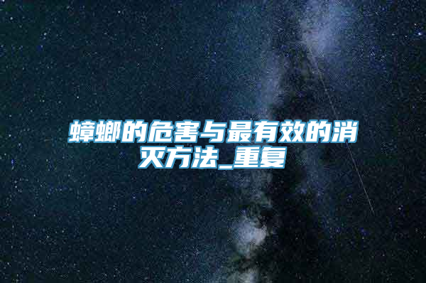 蟑螂的危害与最有效的消灭方法_重复