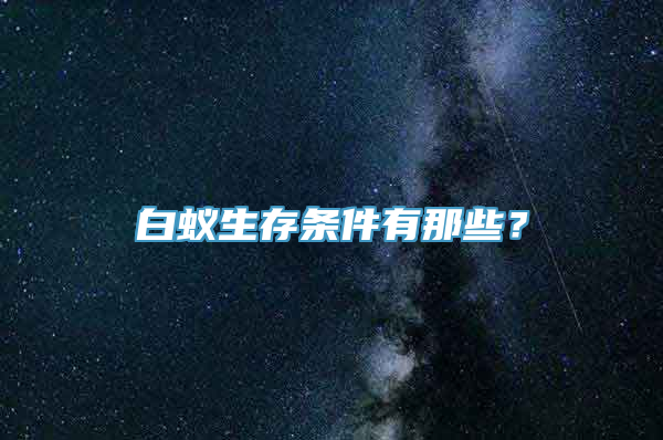 白蚁生存条件有那些？