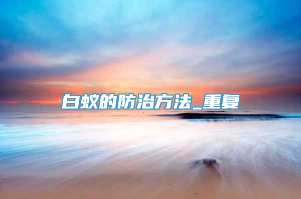 白蚁的防治方法_重复