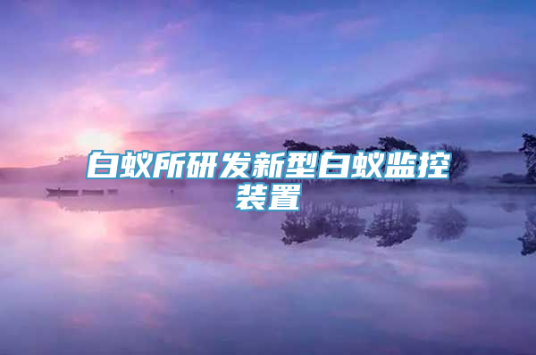 白蚁所研发新型白蚁监控装置