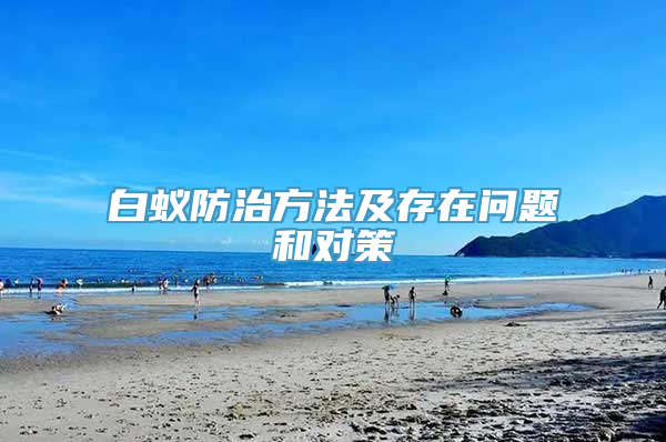 白蚁防治方法及存在问题和对策