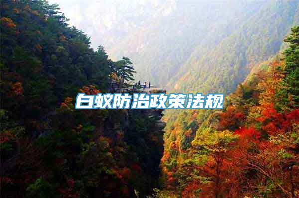 白蚁防治政策法规