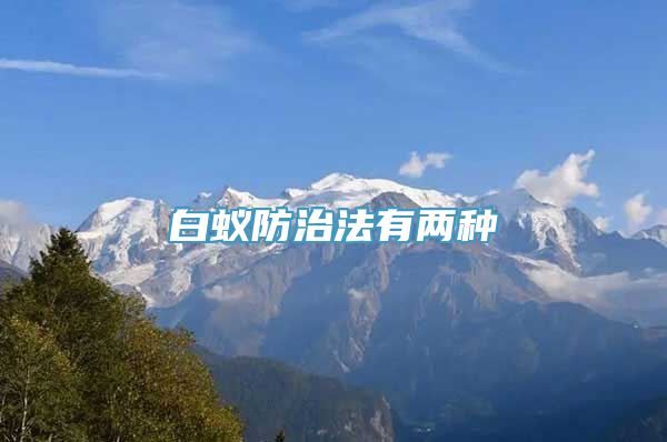 白蚁防治法有两种