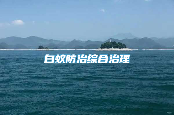 白蚁防治综合治理