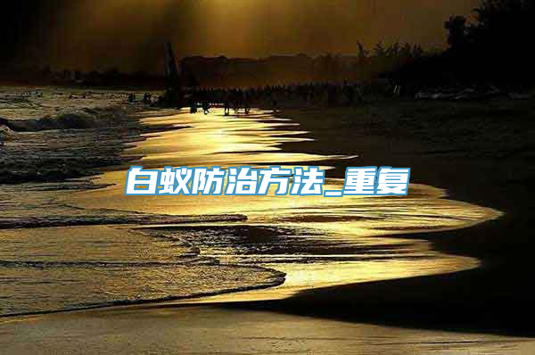 白蚁防治方法_重复