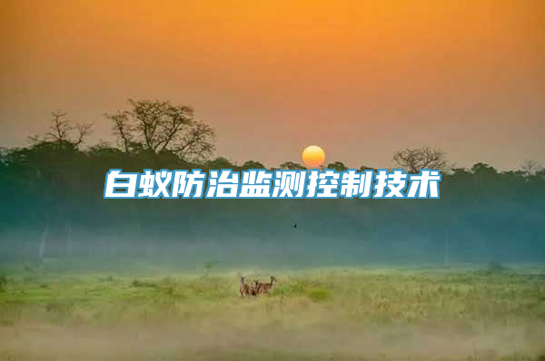 白蚁防治监测控制技术