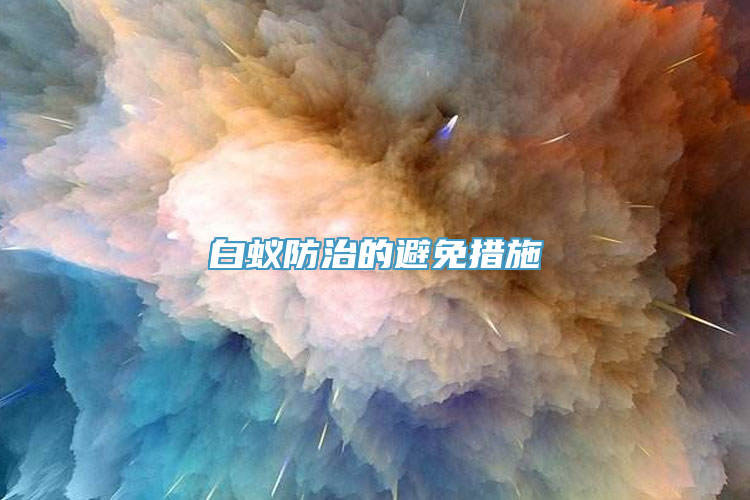 白蚁防治的避免措施