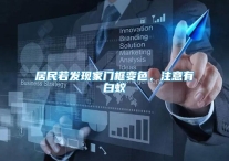 居民若发现家门框变色，注意有白蚁