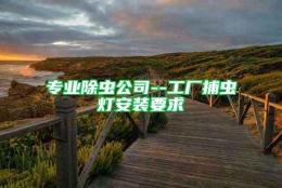 专业除虫公司--工厂捕虫灯安装要求