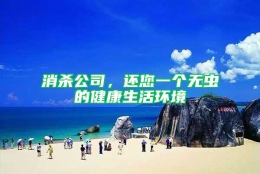 消杀公司，还您一个无虫的健康生活环境