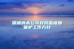 深圳消杀公司对我国植物保护工作方针