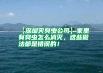 【深圳灭臭虫公司】家里有臭虫怎么消灭，这些做法都是错误的！