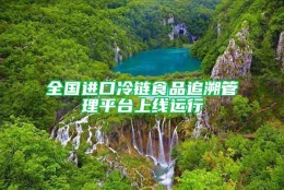 全国进口冷链食品追溯管理平台上线运行