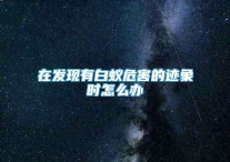 在发现有白蚁危害的迹象时怎么办