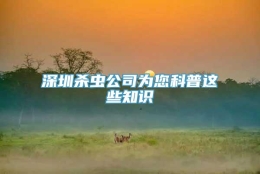深圳杀虫公司为您科普这些知识