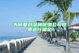 为何要对深圳除虫公司收费进行确定
