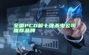 全国PCO前十强杀虫公司推荐品牌