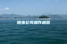 除虫公司操作规范