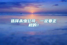 选择杀虫公司，一定要正规的！