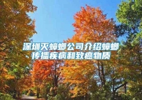 深圳灭蟑螂公司介绍蟑螂传播疾病和致癌物质