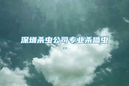 深圳杀虫公司专业杀啮虫-