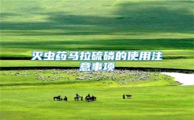 灭虫药马拉硫磷的使用注意事项