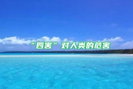 “四害”对人类的危害