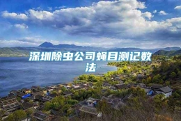 深圳除虫公司蝇目测记数法