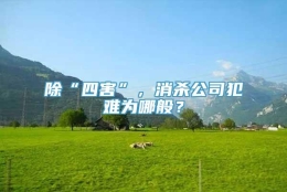 除“四害”，消杀公司犯难为哪般？