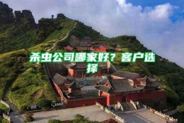 杀虫公司哪家好？客户选择