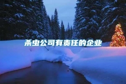 杀虫公司有责任的企业