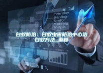 白蚁防治：白蚁虫害防治中心治白蚁方法_重复