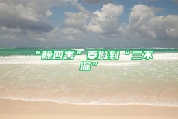 “除四害”要做到“三不漏”