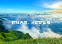 如何灭鼠，灭鼠防治措