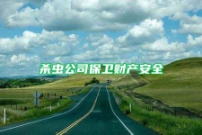 杀虫公司保卫财产安全