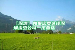 【深圳】如果您要选择深圳杀虫公司一定要选
